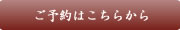 ご予約はこちら