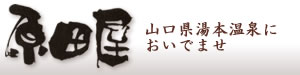 原田屋　山口県湯本温泉においでませ