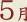5月