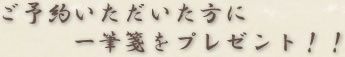 ご予約いただいた方に一筆箋をプレゼント！！